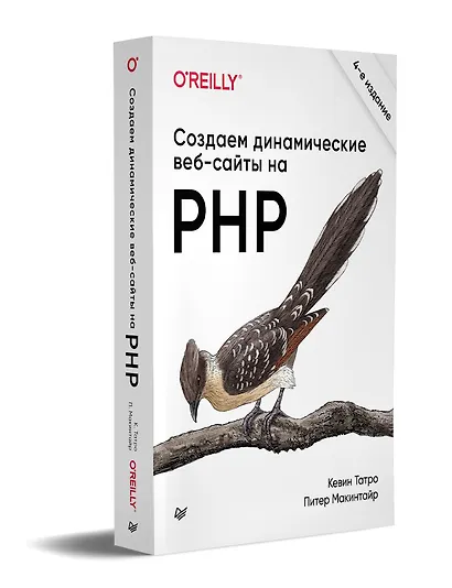 Создаем динамические веб-сайты на PHP. 4-е межд. изд. - фото 2