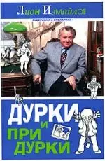 Дурки и придурки - фото 1