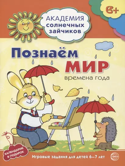 Познаём мир : 6-7 лет. Времена года. Развивающие задания и игра. ФГОС ДО - фото 1