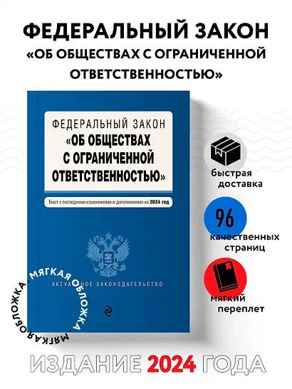 ФЗ "Об обществах с ограниченной ответственностью". В ред. на 2024 / ФЗ № 14-ФЗ - фото 4