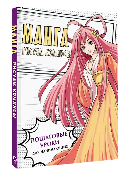 Манга. Рисуем комиксы - фото 3