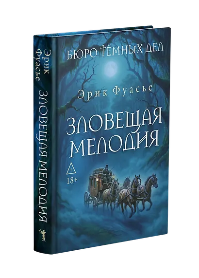 Бюро темных дел. Зловещая мелодия - фото 3