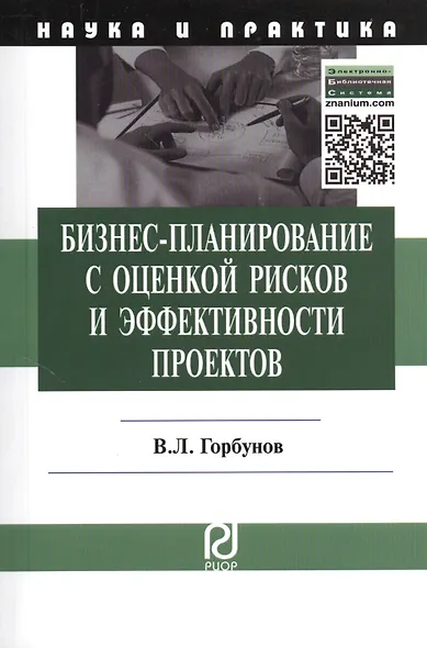Бизнес-планирование с оценкой рисков и эффективности проектов: Науч.-практич. пособие - фото 1