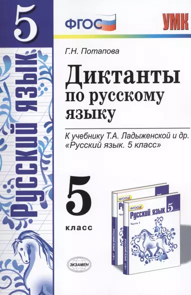 Диктанты по русскому языку. 5 класс: к учебнику Т.А. Ладыженской и др. ФГОС. 5-е изд., перераб. и доп. - фото 1