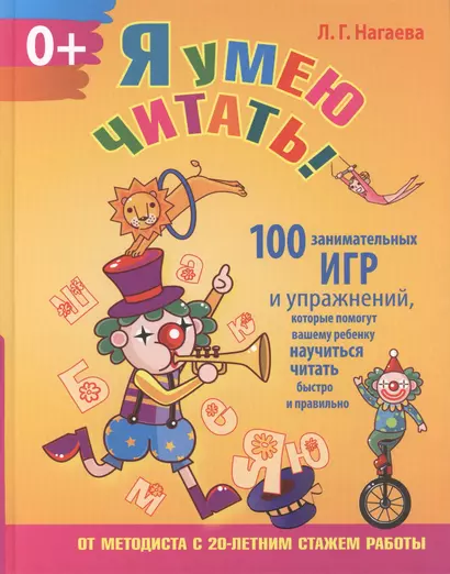 Я умею читать! 100 занимательных игр и упражнений, которые помогут вашему ребенку научиться читать быстро и правильно - фото 1