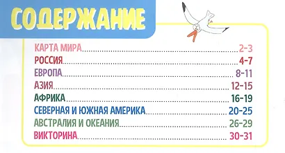 ГЕОГРАФИЧЕСКИЙ АТЛАС МИРА с наклейками, скреп. мелов.бум. Уф-лак 195х275 - фото 2