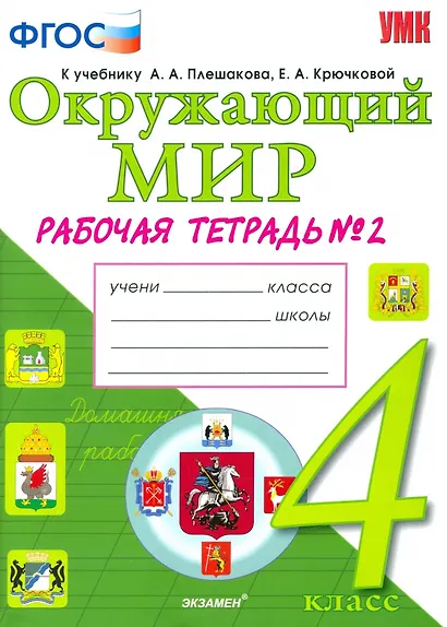 Окружающий мир. 4 класс. Рабочая тетрадь. В 2-х частях. Часть 2.  К учебнику А.А. Плешакова, Е.А. Крючковой. ФГОС - фото 1