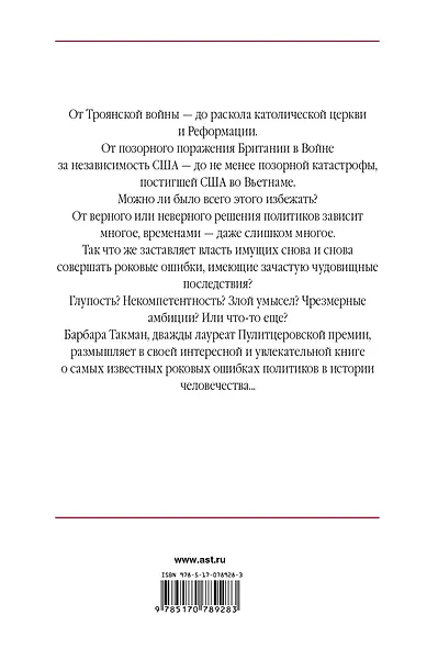 Ода политической глупости. От Трои до Вьетнама - фото 2