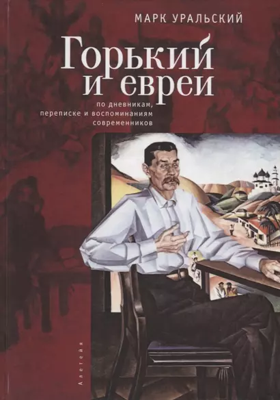 Горький и евреи: по дневникам, переписке и воспоминаниям современников - фото 1