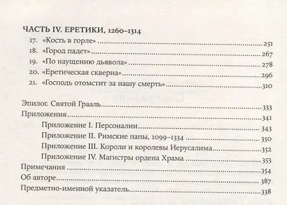 Тамплиеры: рождение и гибель великого ордена - фото 4