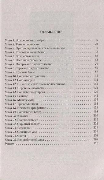 Волшебство обмана - фото 2