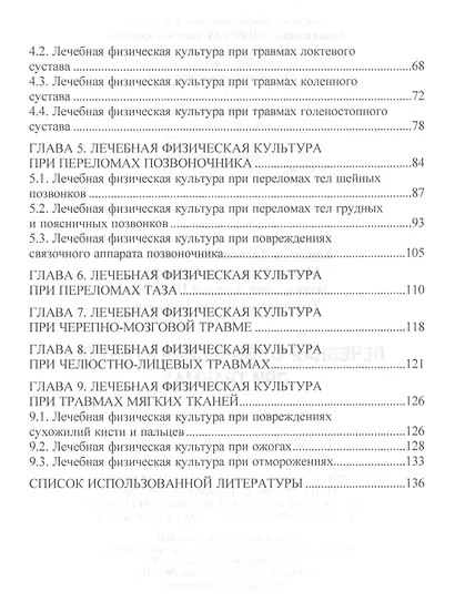 Лечебная физическая культура при травмах: Учебное пособие - фото 3