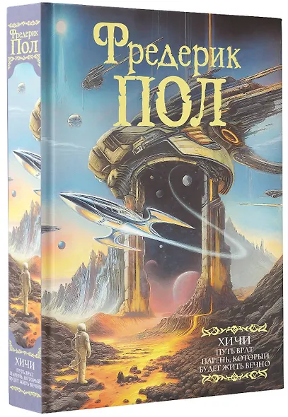 Путь врат. Парень, который будет жить вечно - фото 3