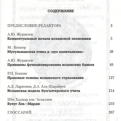 Исламские финансы в современном мире.Экономические и правовые аспекты - фото 2