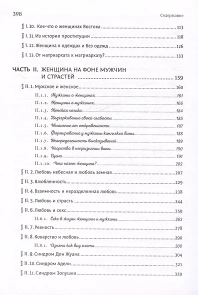 От матриархата - к матриархату? или Женщина на фоне эпох и страстей. Факты, истории, афоризмы - фото 4
