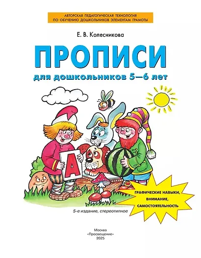 Прописи для дошкольников 5-6 лет. Графические навыки, внимание, самостоятельность - фото 2