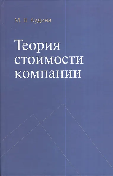 Теория стоимости компании - фото 1