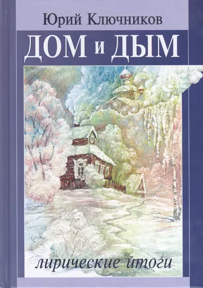 Дом и дым. Лирические итоги. Сборник стихов и переводов 1970-2013 годов - фото 1