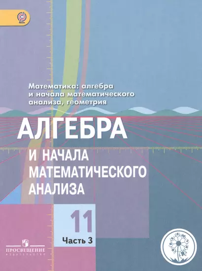 Математика: алгебра и начала математического анализа, геометрия. 11 класс. Алгебра и начала математического анализа. Базовый и углубленный уровни. В 4-х частях. Часть 3. Учебник для общеобразовательных организаций. Учебник для детей с нарушением зрения - фото 1