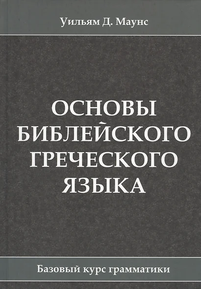 Основы библейского греческого языка. Базовый курс грамматики - фото 1