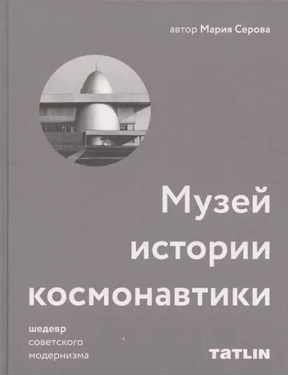 Музей истории космонавтики. Шедевр советского модернизма - фото 1