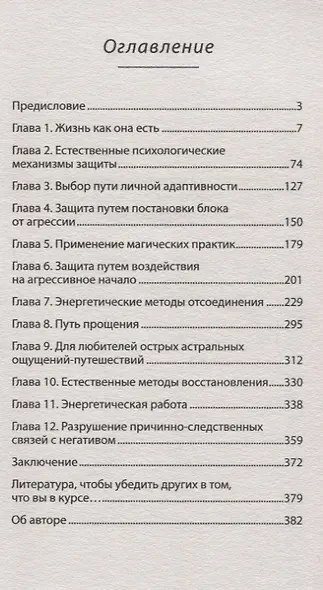 Спокойная сила. Как защититься от психологических агрессоров и энергетических вампиров  (#экопокет) - фото 3