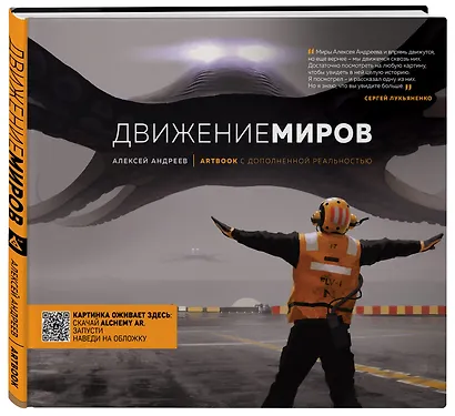 Артбук с дополненной реальностью. Движение миров - фото 3