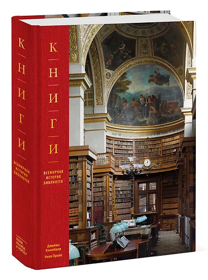 Книги. Всемирная история библиотек - фото 3