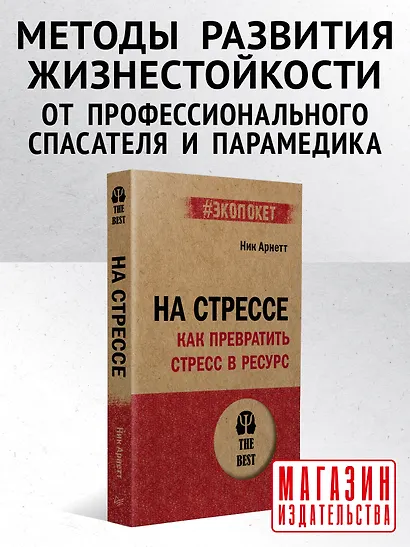 На стрессе. Как превратить стресс в ресурс (#экопокет) - фото 3
