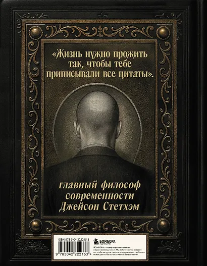 Джейсон Стетхэм. Самая большая книга цитат (подарочное издание печать по обрезу) - фото 2