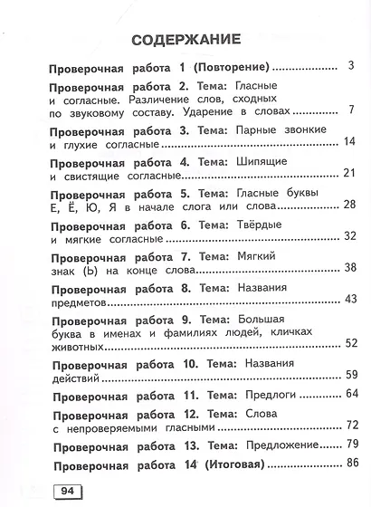 Русский язык. 2 класс. Проверочные работы. Учебное пособие (для обучающихся с интеллектуальными нарушениями) - фото 2