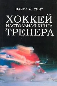 Хоккей. Настольная книга тренера - фото 1