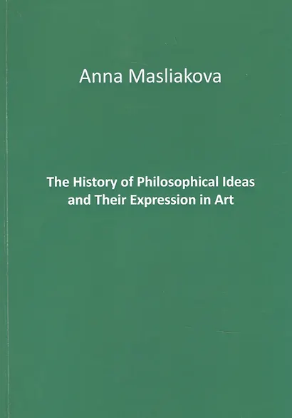 The History of Philosophical Ideas and Their Expression in Art - фото 1