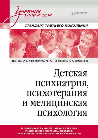 Детская психиатрия, психотерапия и медицинская психология. Учебник для вузов. Стандарт третьего поколения - фото 1