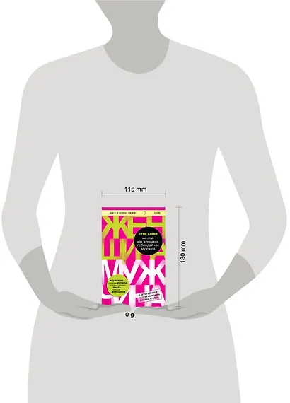 Мечтай как женщина, побеждай как мужчина. Мужские секреты достижения успеха, которые должна знать каждая женщина - фото 5