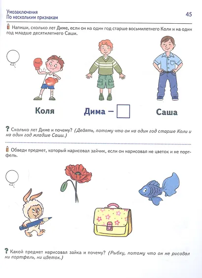 Я решаю логические задачи. Тетрадь для детей 5-6 лет - фото 2