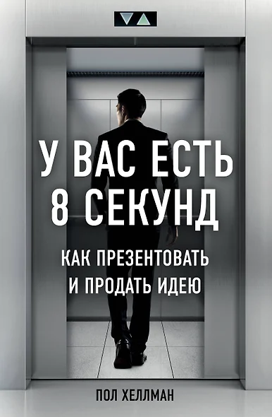 У вас есть 8 секунд. Как презентовать и продать идею - фото 1