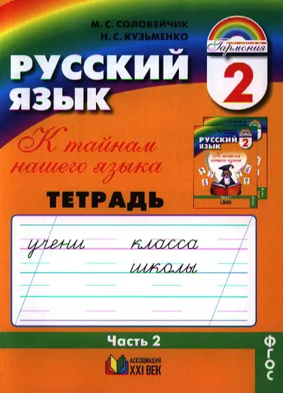 Русский язык. Тетрадь-задачник к учебнику для 2 класса общеобразовательных организаций. В трех частях. Часть 2 - фото 1