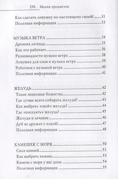 Магия предметов в вашем доме. Традиции Востока и Запада. Практическое руководство для гармонизации пространства. (офсет) - фото 3