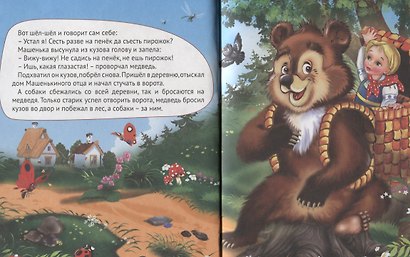 Машенька и медведь и другие сказки - фото 6