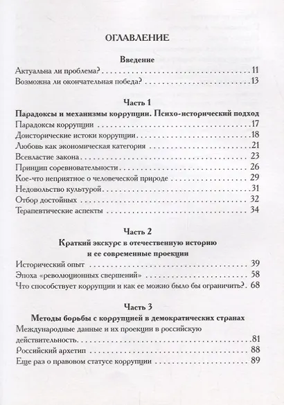 Психология коррупции: утопия и антиутопия - фото 2