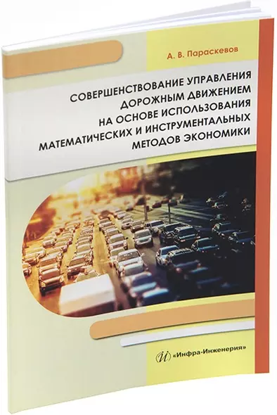 Совершенствование управления дорожным движением на основе использования математических и инструментальных методов экономики: монография - фото 1