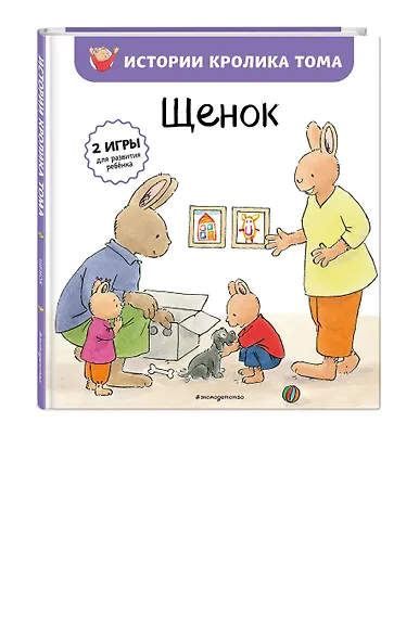 Щенок (ил. М.-А. Бавин) (#7) - фото 3