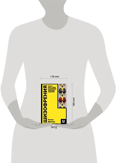 Шизофрения. Правда и мифы о самом неоднозначном психическом заболевании - фото 5