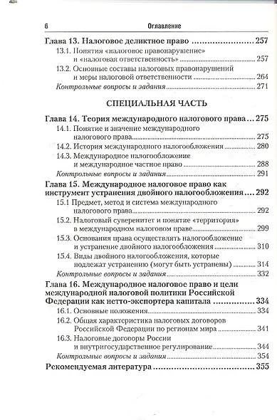 Налоговое право: учебник для бакалавров: 2-е изд. - фото 4