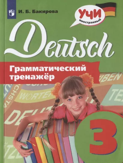 Бакирова. Немецкий язык. Грамматический тренажер. 3 класс - фото 1