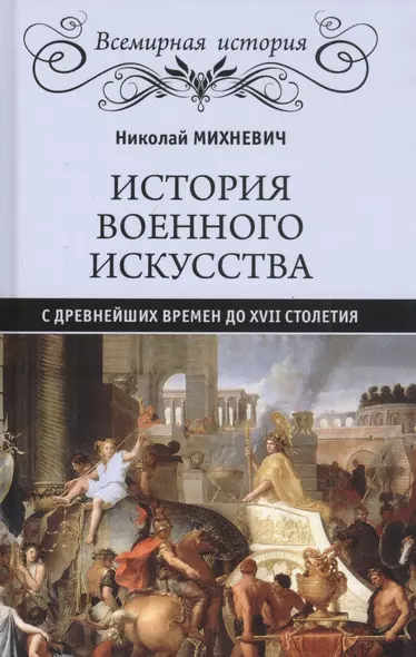 История военного искусства с древнейших времен до ХVII столетия - фото 1