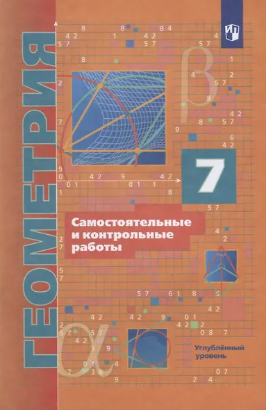 Геометрия. 7 класс. Самостоятельные и контрольные работы. Углубленный уровень - фото 3