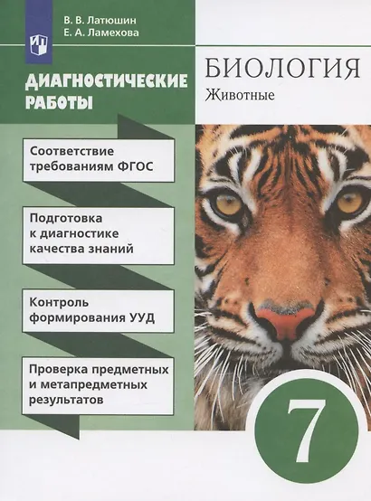 Биология. Животные. 7 класс. Диагностические работы - фото 4