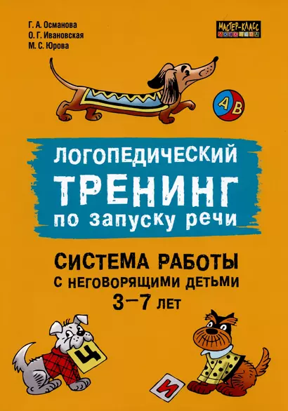 Логопедический тренинг по запуску речи. Система работы с неговорящими детьми 3-7 лет - фото 1